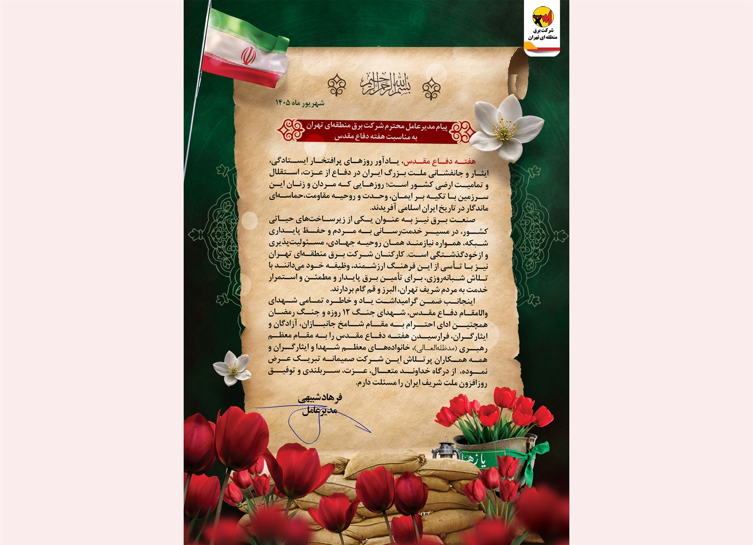 پیام مدیرعامل شرکت برق منطقه‌ای تهران به مناسبت آغاز هفته دفاع مقدس